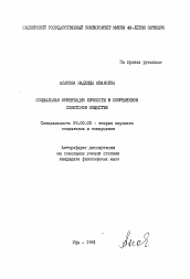 Автореферат по философии на тему 'Социальная ориентация личности в современном советском обществе'