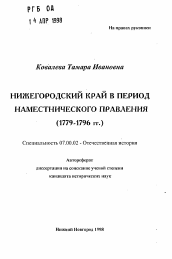 Автореферат по истории на тему 'Нижегородский край в период наместнического правления (1779-1796 гг.)'