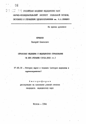 Автореферат по истории на тему 'Страховая медицина и медицинское страхование на юге Украины (1912-1933 гг.)'