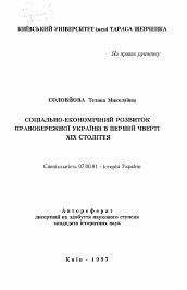 Автореферат по истории на тему 'Социально-экономическое развитие ПравобережнойУкраины в первой чверти XIX века.'