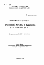 Автореферат по истории на тему 'Древнейшие металлы в Закавказье (V-II тысячелетия до н. э. )'