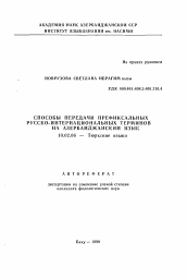 Автореферат по филологии на тему 'Способы передачи префиксальных русско-интернациональных терминов на азербайджанский язык'