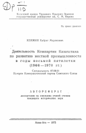 Автореферат по истории на тему 'Деятельность Компартии Казахстана по развитию местной промышленности в годы восьмой пятилетки (1966-1970 гг.)'