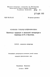 Автореферат по филологии на тему 'Басенные традиции в казахской литературе и переводы из И.А. Крылова.'