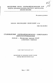 Автореферат по филологии на тему 'Становление азербайджанского советского литературоведения'