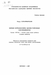 Автореферат по филологии на тему 'Литературно-критические взгляды Берды Керабабаева'