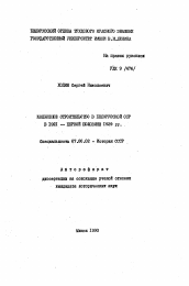 Автореферат по истории на тему 'Колхозное строительство в Белорусской ССР в 1921 - первой половине 1929 гг.'