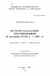 Автореферат по филологии на тему 'История казахской лексикографии (2 половина XVIII в. - 1917 г.)'