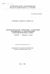 Автореферат по филологии на тему 'Синтаксическая семантика залоговых отношений в современном азербайджанском языке'