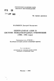 Автореферат по истории на тему 'Центральная Азия в системе международных отношений (1985-1995 годы)'