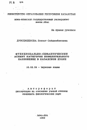 Автореферат по филологии на тему 'Функционально-семантический аспект категории повелительного наклонения в казахском языке'