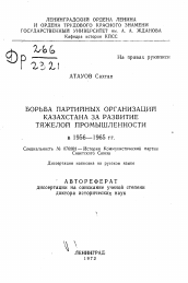 Автореферат по истории на тему 'Борьба партийных организаций Казахстана за развитие тяжелой промышленности в 1956- 1965 гг.'