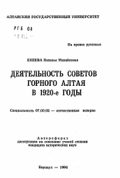 Автореферат по истории на тему 'Деятельность Советов Горного Алтая в 1920-е годы'
