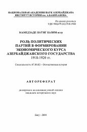 Автореферат по истории на тему 'Роль политических партий в формировании экономического курса Азербайджанского государства 1918-1920 гг.'