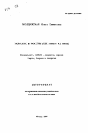 Автореферат по филологии на тему 'Новалис в России (XIX-начало XX веков)'
