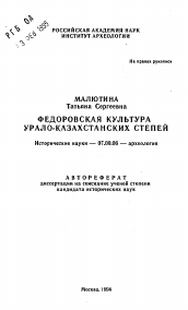 Автореферат по истории на тему 'Федоровская культура Урало-Казахстанских степей'