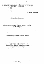 Автореферат по истории на тему 'Научно-техническая интеллигенция Украины (1980-1990гг.).'