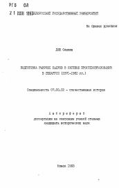 Автореферат по истории на тему 'Подготовка рабочих кадров в системе профтехобразования в Беларуси (1971-1980 гг.)'
