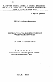 Автореферат по филологии на тему 'Система татарской лингвистической стилистики и поэтики'