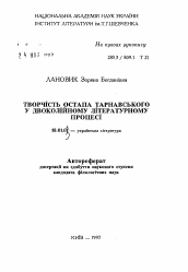 Автореферат по филологии на тему 'Творчество Остапа Тарнавского в двулинейном литературном процессе'