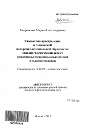 Автореферат по филологии на тему 'Символика пространства в славянской похоронно-поминальной обрядности: этнолингвистический аспект'