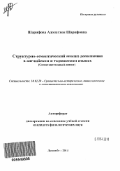 Автореферат по филологии на тему 'Структурно-семантический анализ дополнения в английском и таджикском языках'