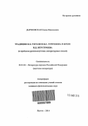 Автореферат по филологии на тему 'Традиции Н.В. Гоголя и И.С. Тургенева в прозе Н.Д. Неустроева'