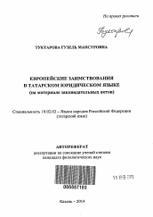 Автореферат по филологии на тему 'Европейские заимствования в татарском юридическом языке'