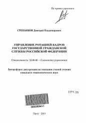 Автореферат по социологии на тему 'Управление ротацией кадров государственной гражданской службы Российской Федерации'