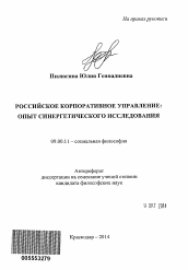 Автореферат по философии на тему 'Российское корпоративное управление: опыт синергетического исследования'