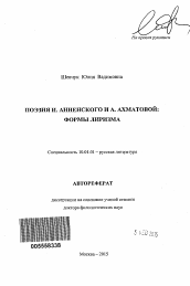 Автореферат по филологии на тему 'Поэзия И. Анненского и А. Ахматовой'