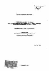 Автореферат по филологии на тему 'Социальная сеть YouTube как площадка для продвижения и монетизации контента мировых телеканалов'