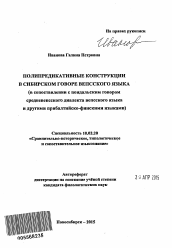 Автореферат по филологии на тему 'Полипредикативные конструкции в сибирском говоре вепсского языка'