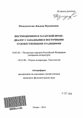 Автореферат по филологии на тему 'Постмодернизм в татарской прозе'