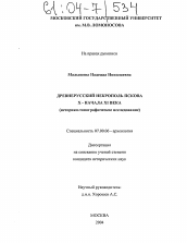 Диссертация по истории на тему 'Древнерусский некрополь Пскова X - начала XI века'