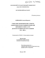 Диссертация по истории на тему 'Социально-экономические аспекты в деятельности постоянных комиссий Верховного Совета СССР десятого и одиннадцатого созывов'