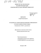 Диссертация по филологии на тему 'Градация как стилистическое явление современного русского литературного языка'