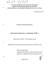 Диссертация по истории на тему 'Восточное купечество в Астрахани XVII в.'