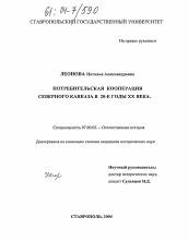 Диссертация по истории на тему 'Потребительская кооперация Северного Кавказа в 20-е годы XX века'