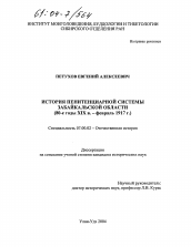 Диссертация по истории на тему 'История пенитенциарной системы Забайкальской области'
