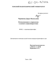Диссертация по философии на тему 'Коммуникации и управление в аспекте социосинергетики'