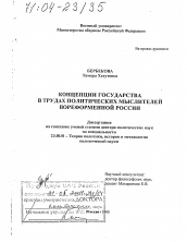 Диссертация по политологии на тему 'Концепции государства в трудах политических мыслителей пореформенной России'