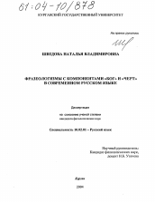 Диссертация по филологии на тему 'Фразеологизмы с компонентами "бог" и "черт" в современном русском языке'