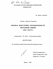 Диссертация по истории на тему 'Военная перестройка промышленности Восточной Сибири'