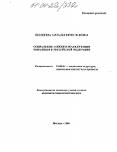Диссертация по социологии на тему 'Социальные аспекты реабилитации инвалидов в Российской Федерации'