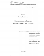 Диссертация по истории на тему 'Косвенное налогообложение Западной Сибири в 1861-1904 гг.'