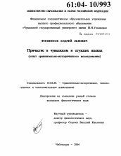 Диссертация по филологии на тему 'Причастие в чувашском и огузских языках'