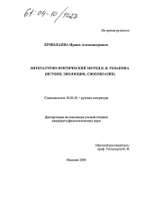 Диссертация по филологии на тему 'Литературно-критический метод В.В. Розанова'