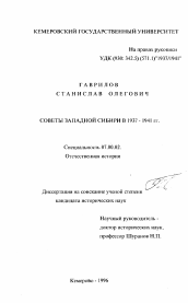Диссертация по истории на тему 'Советы Западной Сибири в 1937-1941 гг.'