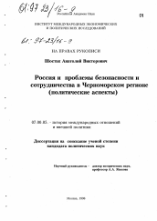 Диссертация по политологии на тему 'Россия и проблемы безопасности и сотрудничества в Черноморском регионе'